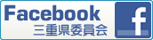 日本共産党三重県委員会 フェイスブック公式ページへ