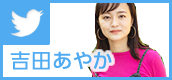 吉田あやか ツイッターページへ